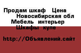 Продам шкаф › Цена ­ 1 000 - Новосибирская обл. Мебель, интерьер » Шкафы, купе   